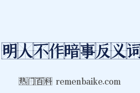 明人不作暗事反义词是什么意思的图片